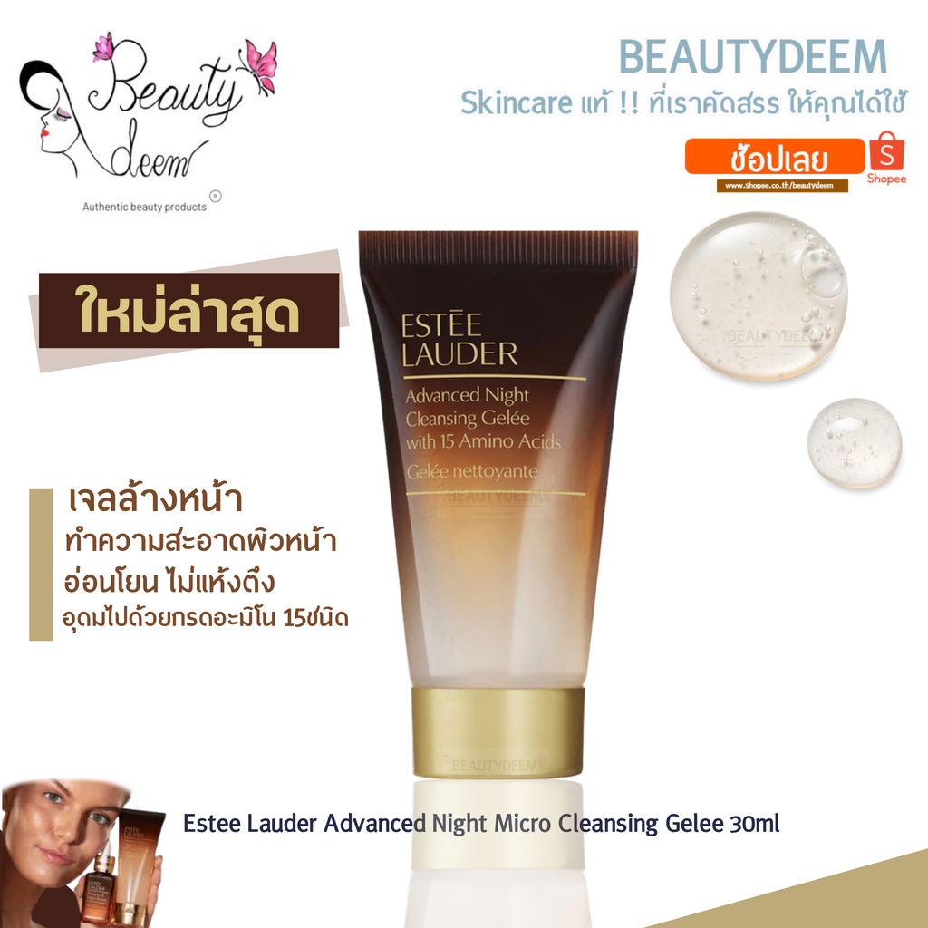 ใหม่ คลีนซิ่งเจล Estee Lauder Advanced Night Cleansing Gelée Gelee with 15 Amino Acids 30ml เอสเต ลอเดอร์ เจลล้างหน้า