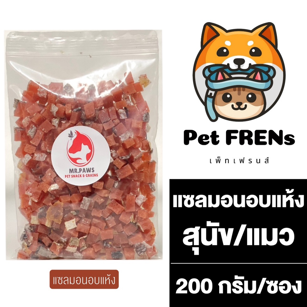 MR.Paws ปลาแซลมอน หั่นเต๋า [200 กรัม] [1 ซอง] แซลมอนอบแห้ง อาหารสุนัข ขนมสุนัข อาหารแมว ขนมแมว อาหารสัตว์แทะ