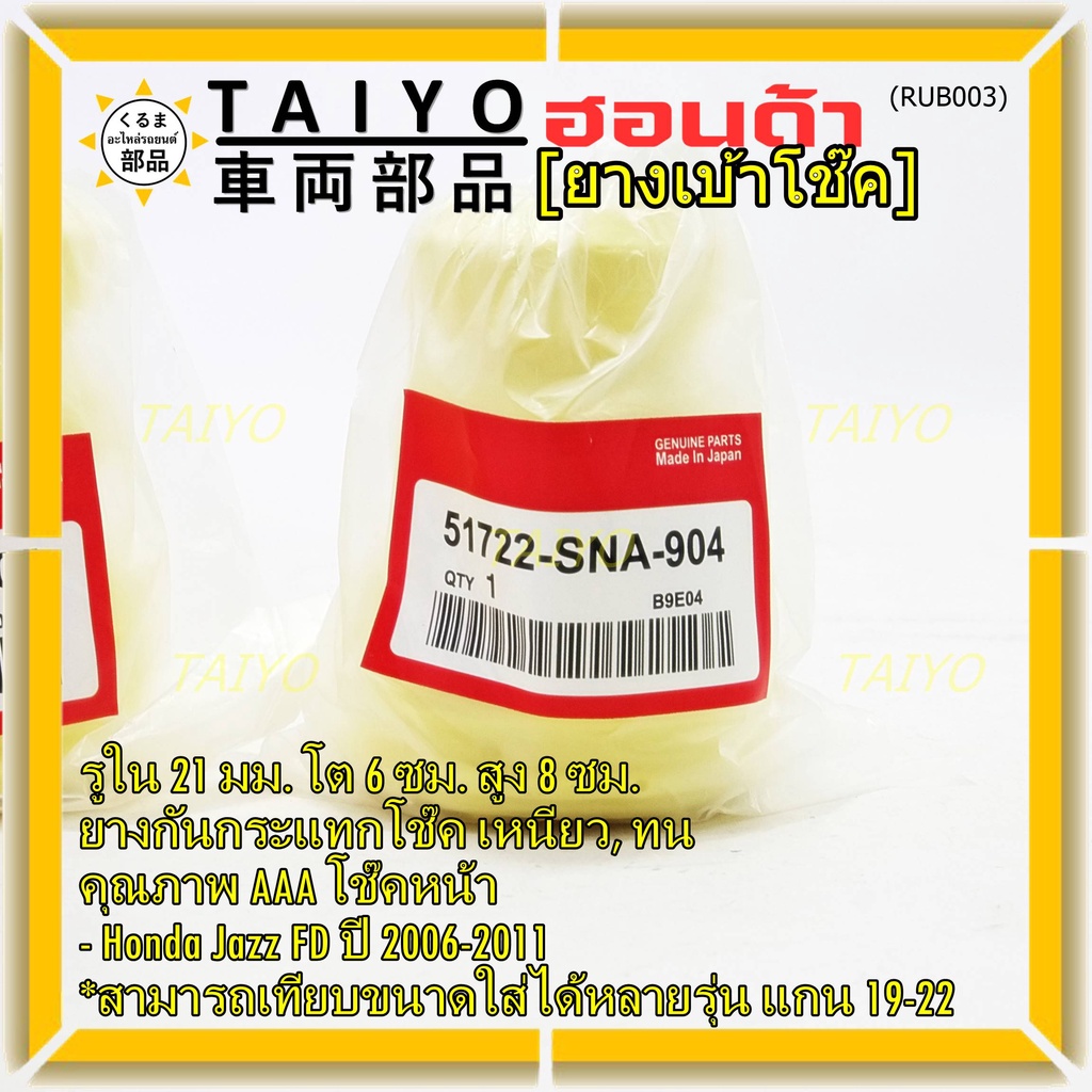 ยางกันกระแทกโช้คหน้า ,รูใน 21มม. รถ Honda คุณภาพดี เหนียวทน HONDA Civic FD ปี 2006-2011 หรือเทียบได้