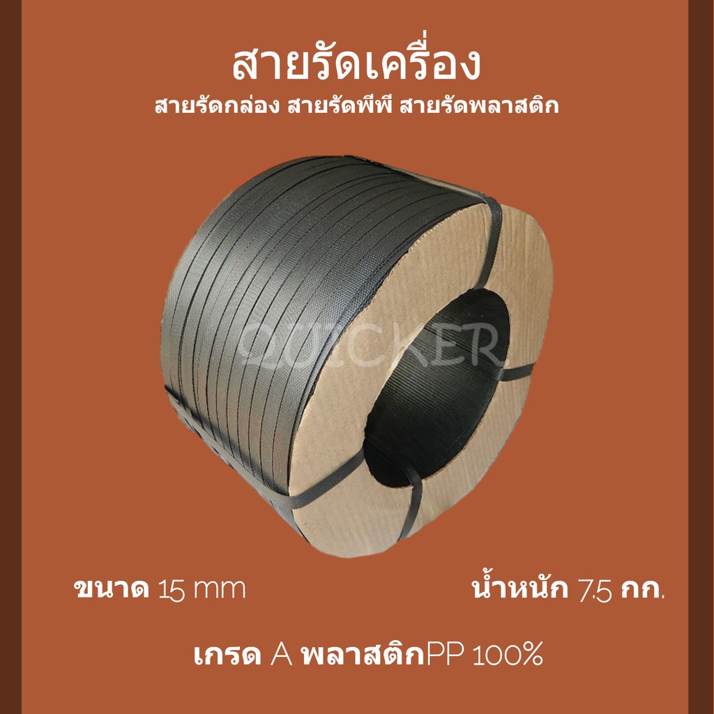 สายรัดเครื่อง PP พลาสติก สีดำ 15mm. ยาวประมาณ 850 สายรัดพลาสติก PP มัดพัสดุเหนียวแน่น ราคาส่ง พร้อมส่ง Qbox7 ส่งด่วน