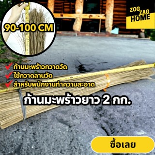 2 กก ความยาว 90-100 ซม ก้านมะพร้าว ไม้กวาดลานวัด กวาดใบไม้ ส…