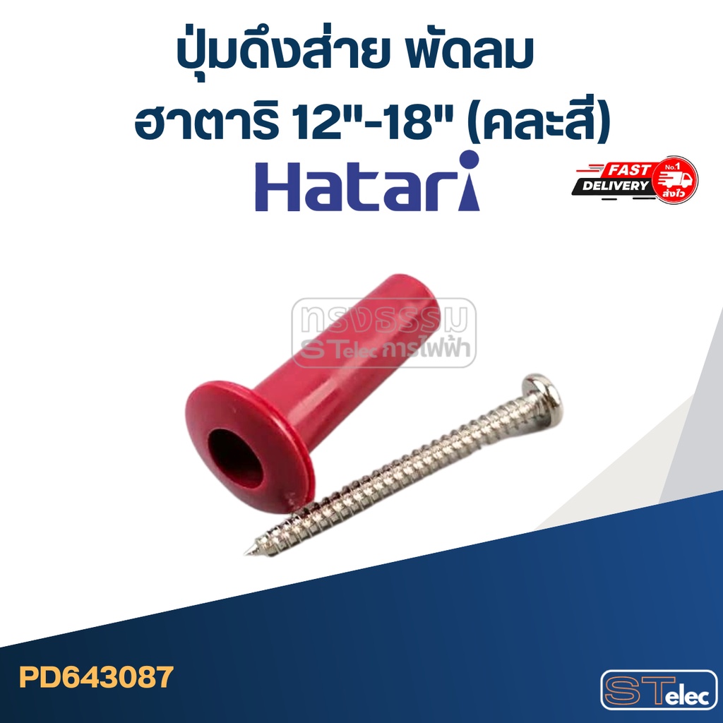ปุ่มดึงส่าย พัดลม ฮาตาริ 12"-18" (คละสี)