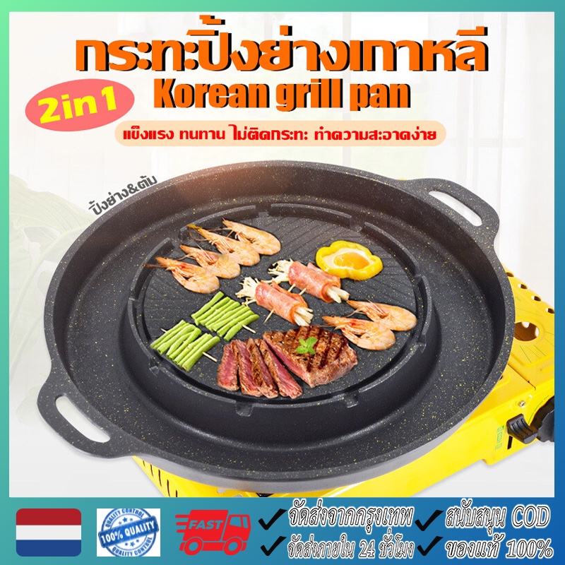 【จัดส่งฟรี】P-004 กระทะย่าง 2in1 กระทะกลม + ช่องซุปบาร์บีคิว ใช้ได้กับเตาแก๊ส และเตาย่างถ่านไม่ติดกระทะ เคลือบเทฟลอน