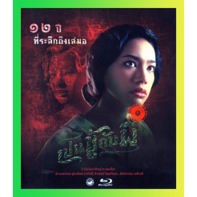 NEW Blu-ray เปนชู้กับผี (เสียง ไทย | ซับ ไม่มี) Blu-ray NEW Movie