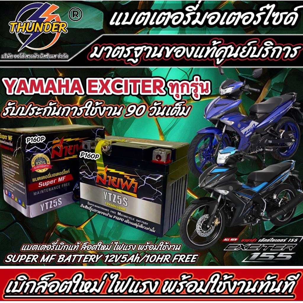 แบตเตอรี่ ยามาฮ่า เอ็กเซเตอร์ 150/155 ทุกรุ่น ทุกโฉม Yamaha Exciter 150/155 แบตเตอรี่ THUNDER ของแท้ศูนย์บริการ ร้านX33