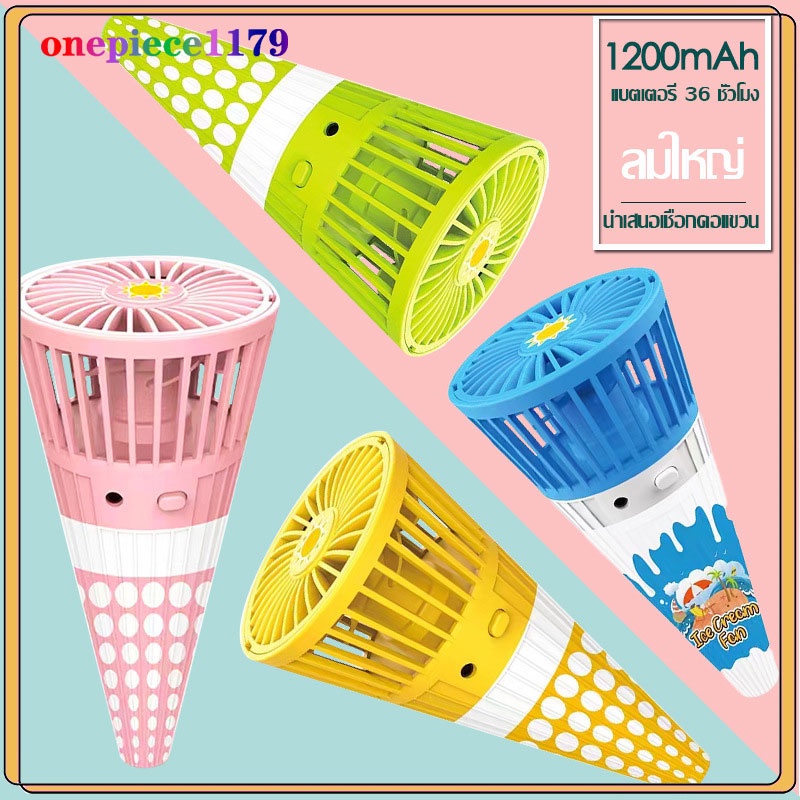 พัดลมนักบินอวกาศ ไอศครีม พัดลมแบบพกพา มินิ 360องศา°พร้อมเชือกคล้องคอ USB FAN(1402)