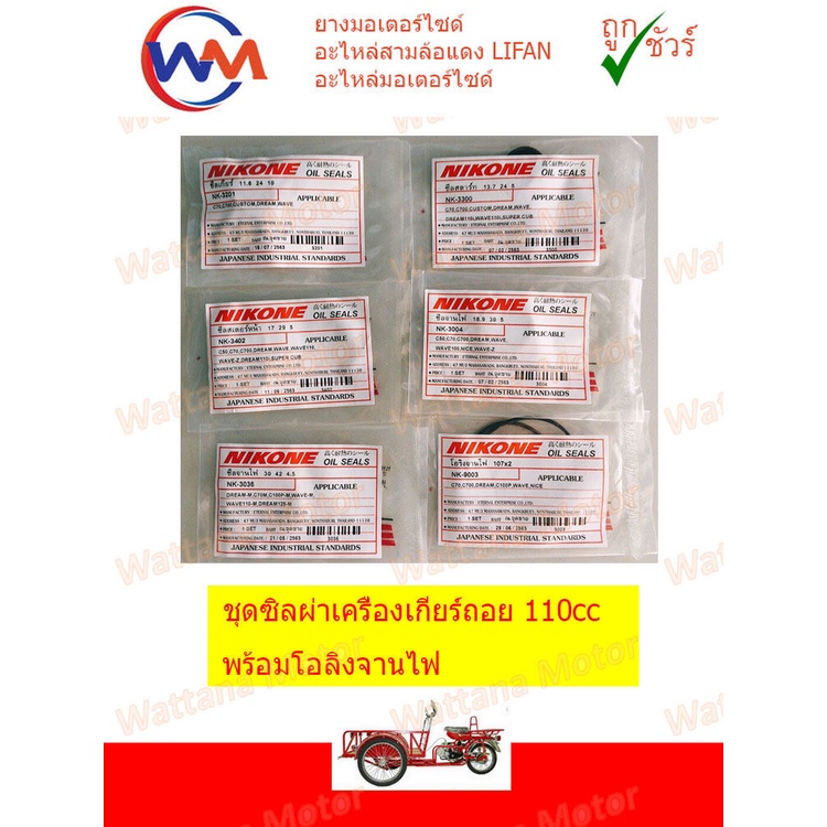 ซิลLifan ชุดซิลผ่าเครื่อง เกียร์ถอย LIFAN 110cc พร้อมโอลิงจานไฟ