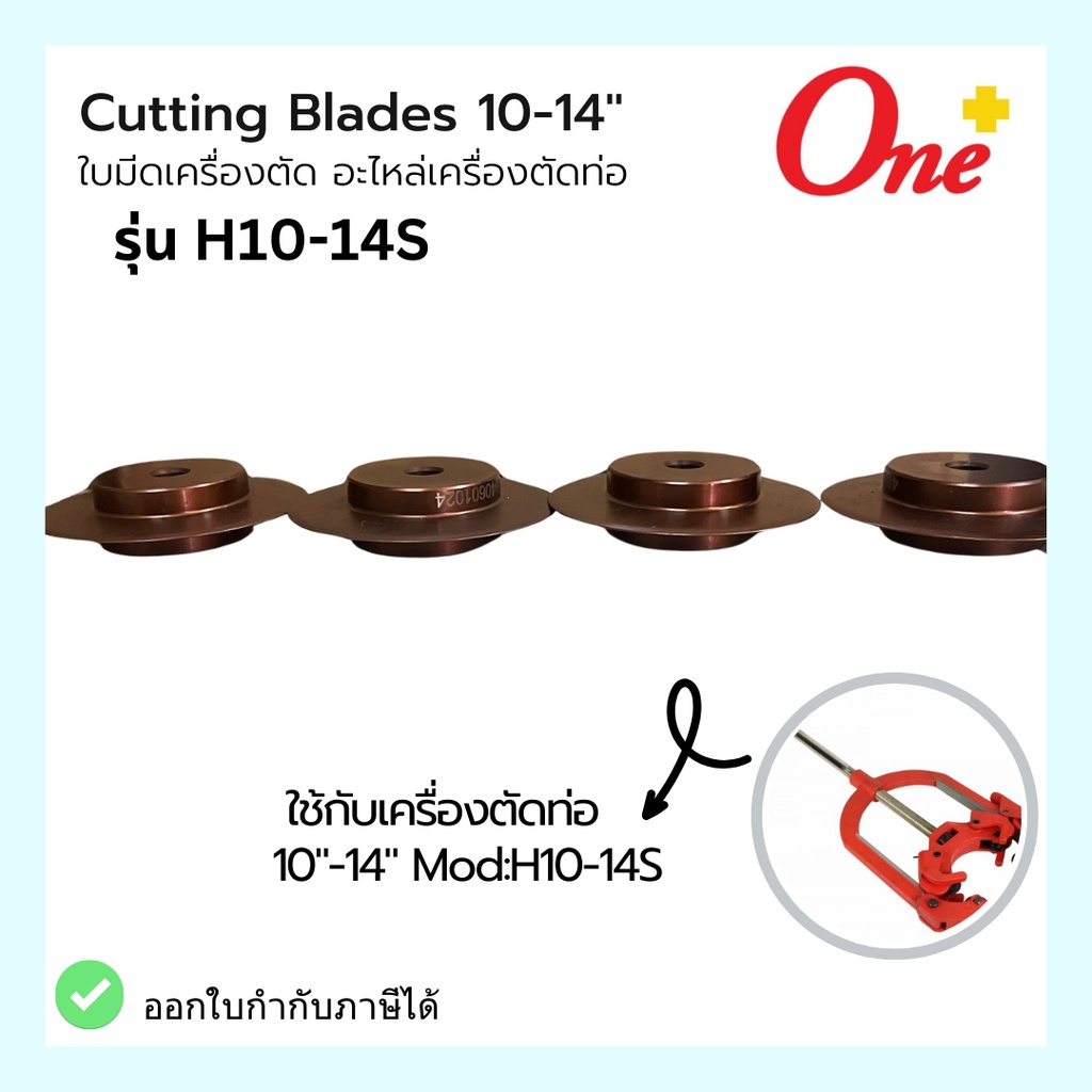 ใบมีดเครื่องตัดท่อ Cutting Blades 10-14" (4pc/set) H1014S