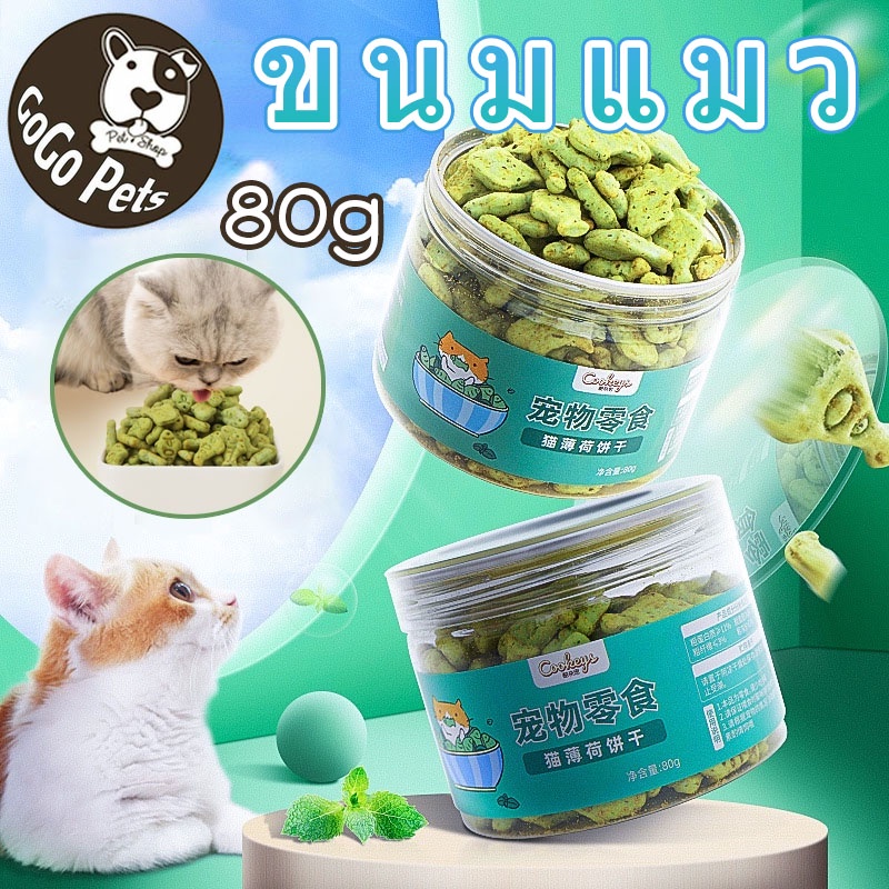 ขนมแมว กัญชาแมว กําจัดขนอย่างอ่อนโยนโภชนาการฟันกรามสัตว์เลี้ยง รูปร่างปลาขนาดเล็ก มินิคุกกี้ 80g