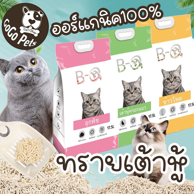 ออร์แกนิค100% ทรายเต้าหู้ 17.5L ทรายแมว ทรายแมวเต้าหู้ ทรายแมวผสม ลดกลิ่นได้ดี มีเม็ดดับกลิ่นในตัว Cat Litter