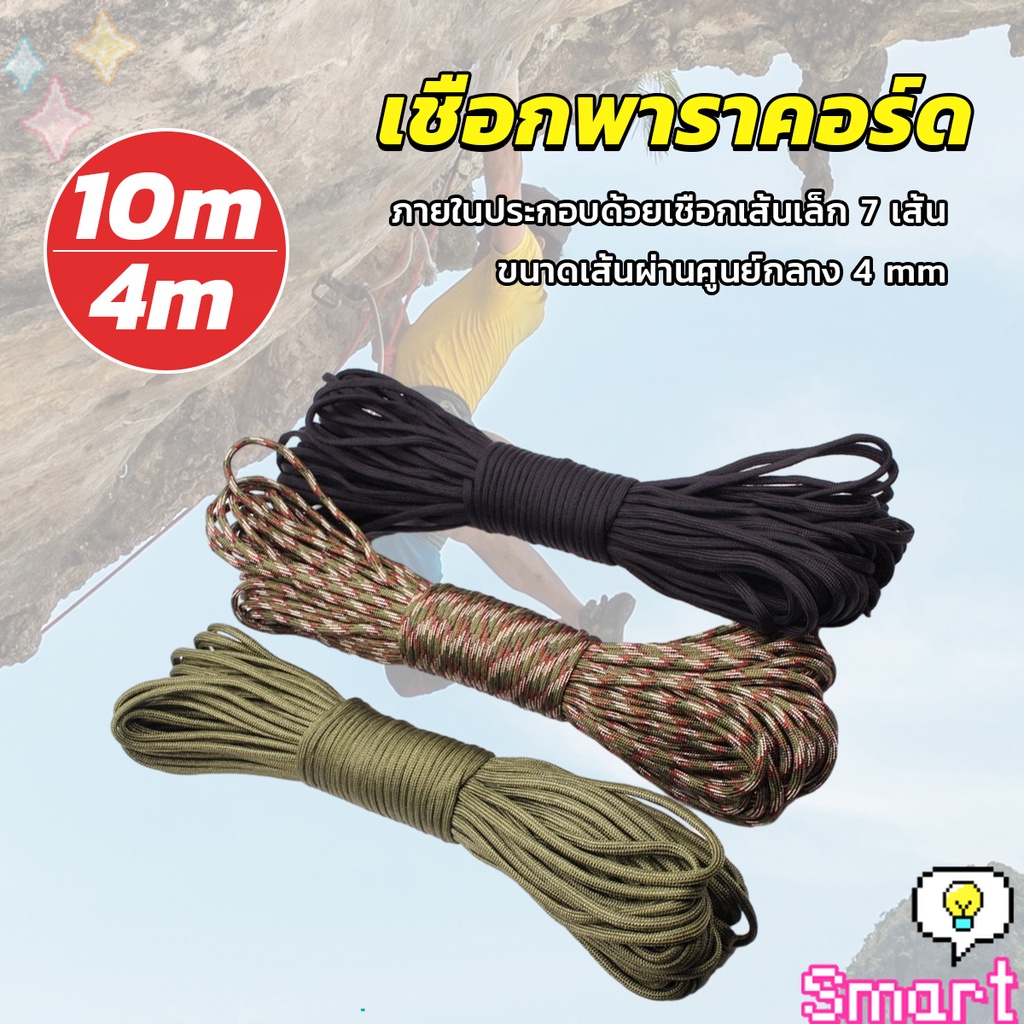 SMART เชือกพาราคอร์ด ขนาด 10m 31m สำหรับการตั้งแคมป์  เชือกไนลอน Climbing rope