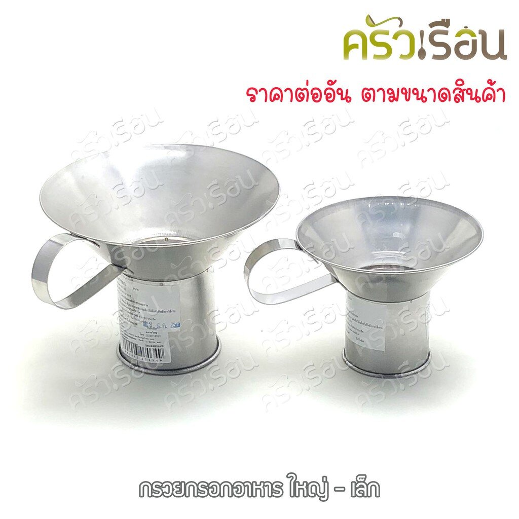 HORSE BRAND กรวยกรอกอาหาร สเตนเลส ตราม้า มี 2 ขนาดให้เลือก ราคาต่ออัน