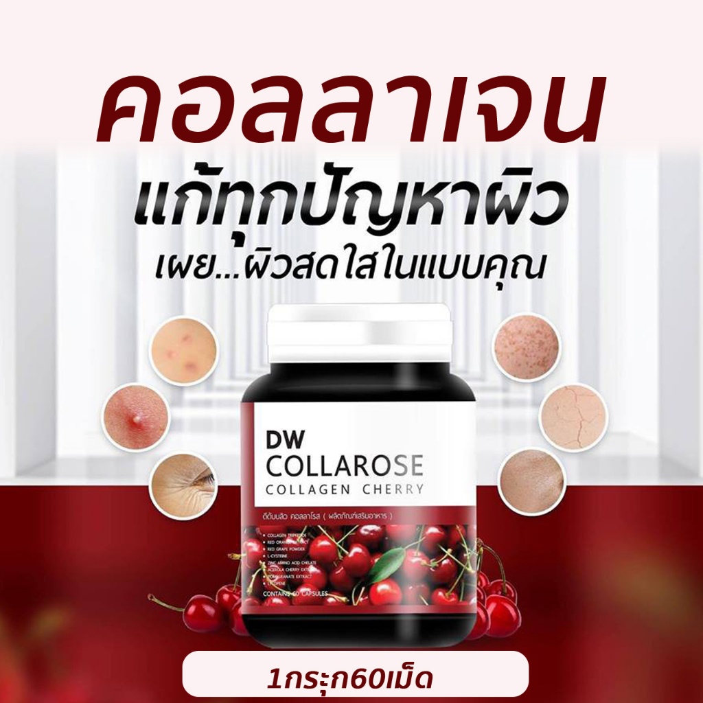 ศูนย์กทม. (มีหลายโปร) คอลลาโรส คอลลาเจนกู้ผิว (ขนาด 60 แคปซูล) DW Collarose