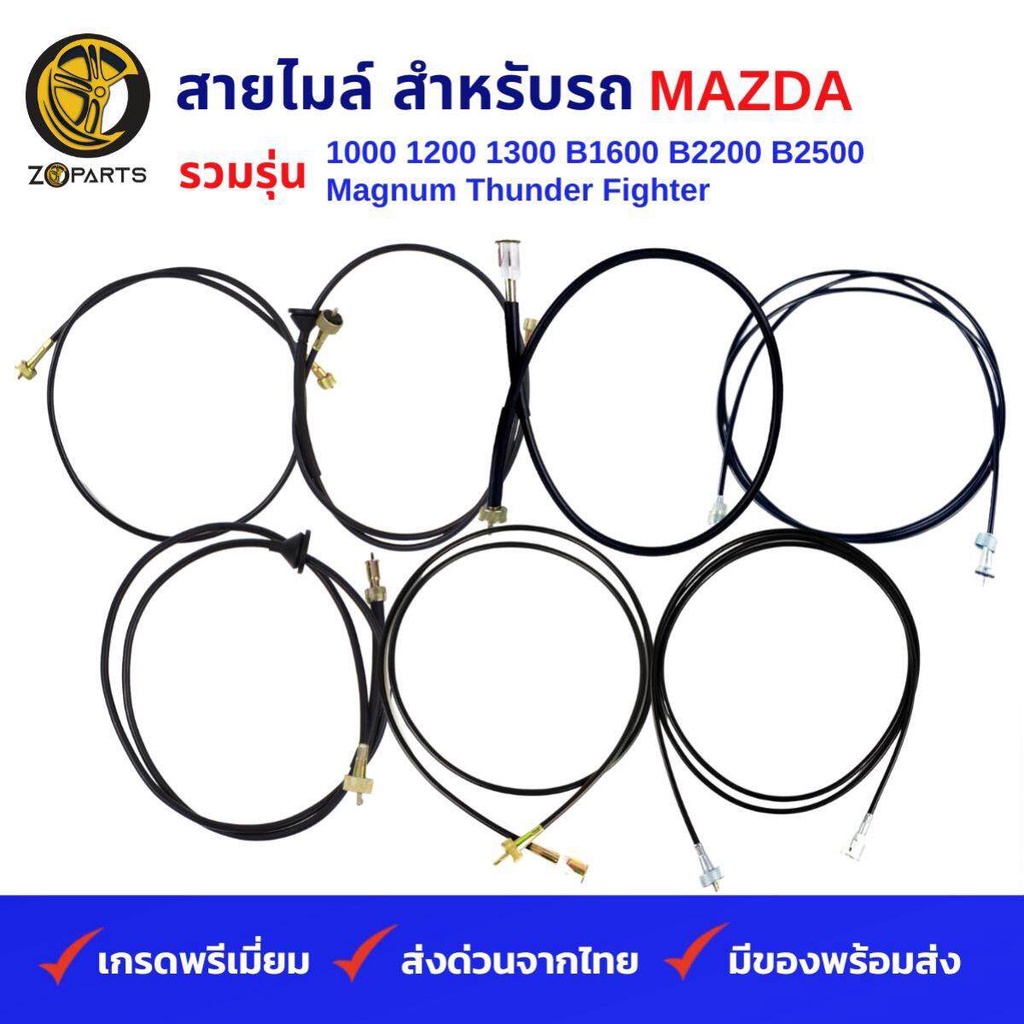สายไมล์ รถกระบะ MAZDA รวมรุ่น 1000, 1200, 1300, Fighter, แลนเจอร์, B2200, B2500, MAGNUM, Thunder, B1600