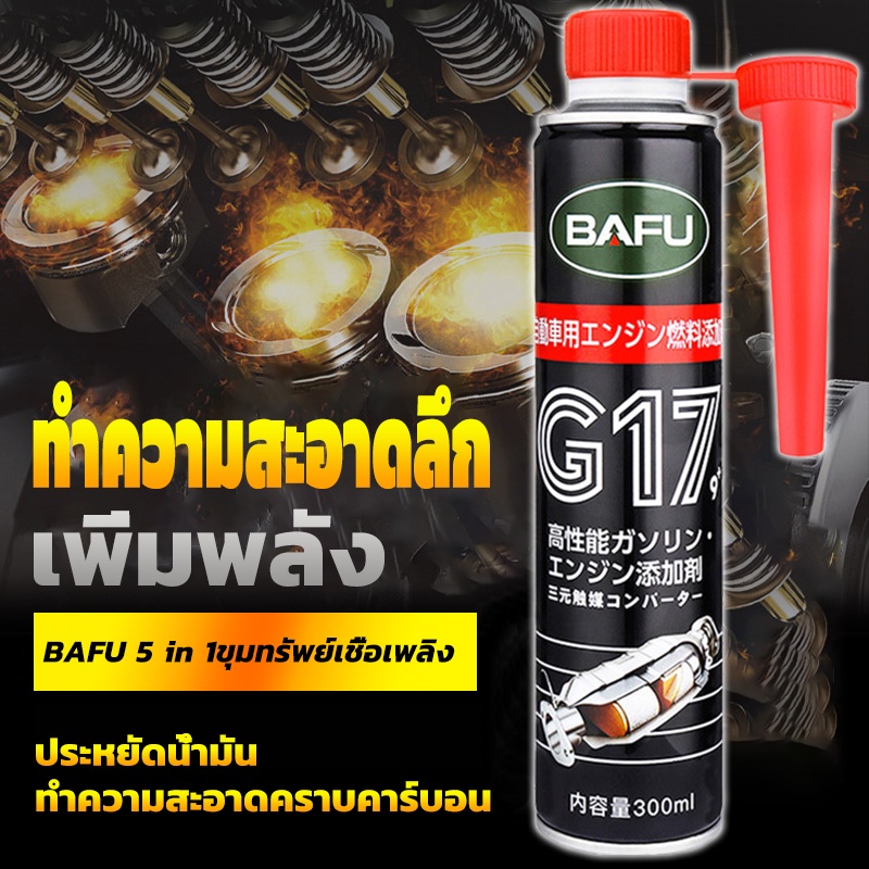 Bafu น้ำยาล้างหัวฉีดน้ำมันเชื้อเพลิง เหมาะสำหรับรถยนต์ดีเซลและเบนซิน G17น้ำยาขจัดคราบคาร์บอนเครื่องยนต์ ความจุ 300มล