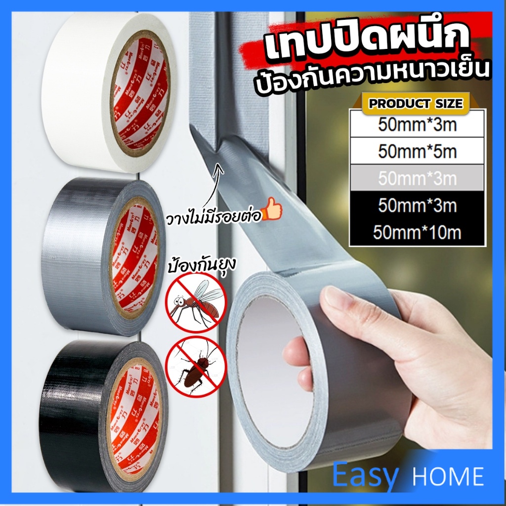 Easy เทปผ้าใบ เทปปิดรอยรั่ว หน้ากว้าง 2 นิ้ว Cloth tape