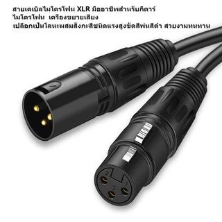 สายxlr dmx ผู้/เมีย แบบชุด 1 เส้น ทำจากสายชีลสเตอริโอหัวของ สายสัญญาณเสียง XLR Male To XLR Female(ผู้-เมีย) Mic Cable 3P