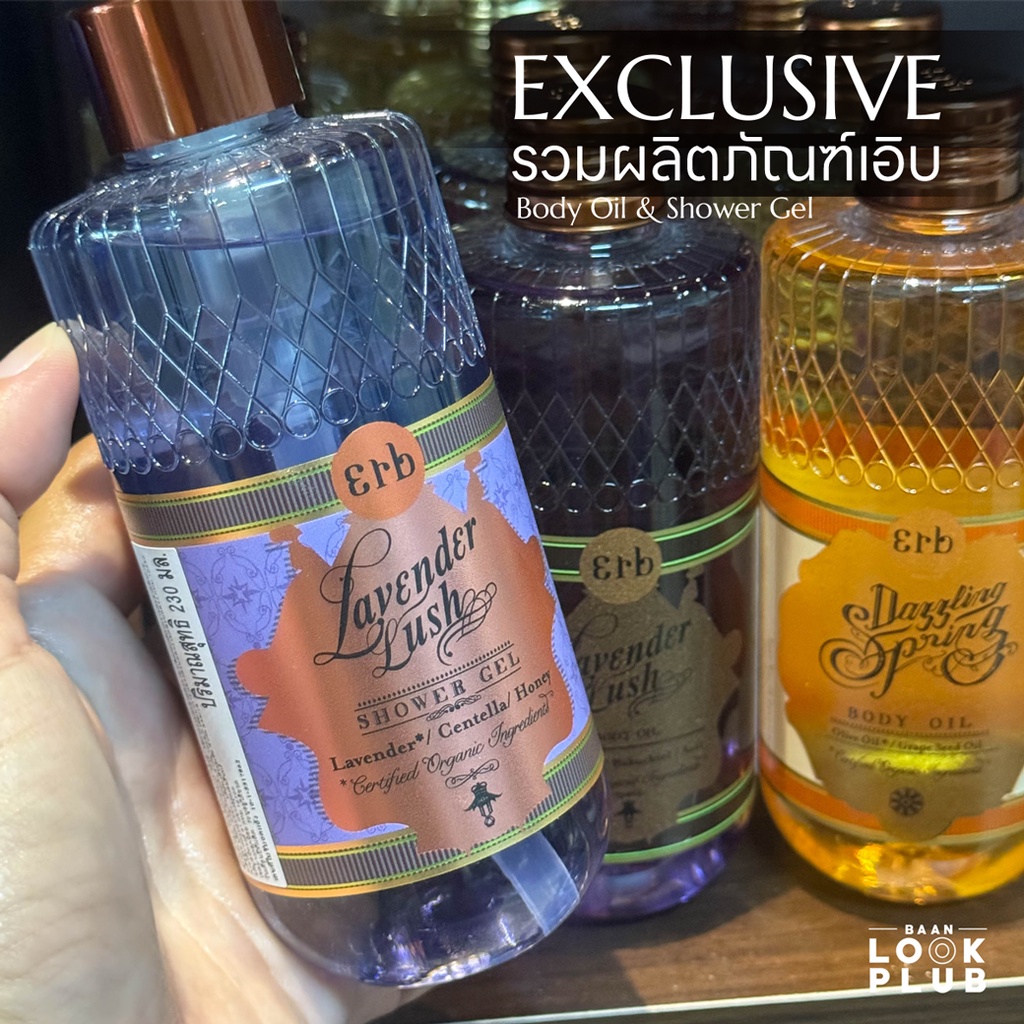 ERB รวมผลิตภัณฑ์เอิบ Body Oil & Shower Gel ชาวเวอร์เจล & ออยล์บำรุงผิวกาย แชมพู ครีมนวด สบู่ก้อน ลิป