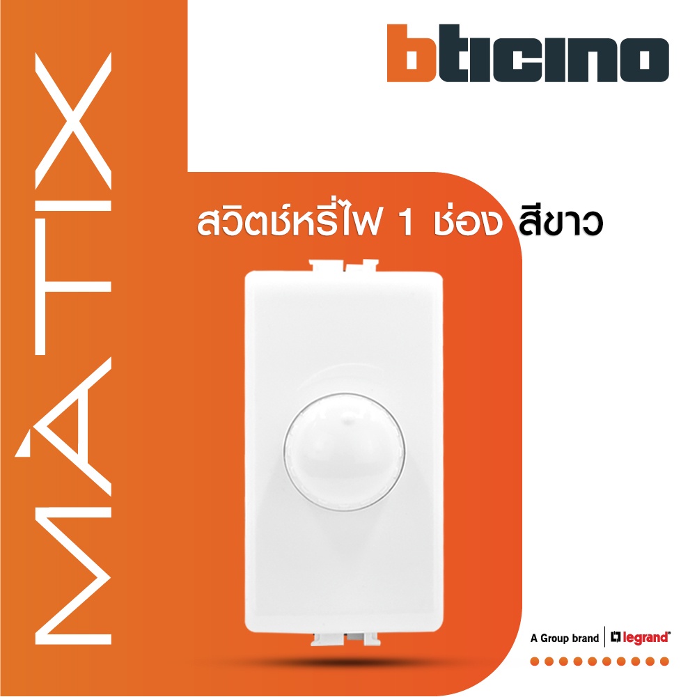BTicino ดิมเมอร์(แบบหมุน)1ช่อง มาติกซ์ สีขาว Rotary Dimmer 1Module 60-300W | White | Matix | AM5350
