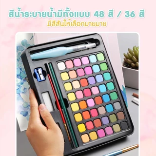 36/48สี สีน้ำก้อน Watercolour Set ชุดพู่กันงานศิลปะ ชุดระบายสีน้ำ สีน้ำอัดแข็ง พร้อมพู่กัน1ชิ้น แปรงสีน้ำ สีน้ำเซ็ทใหญ่