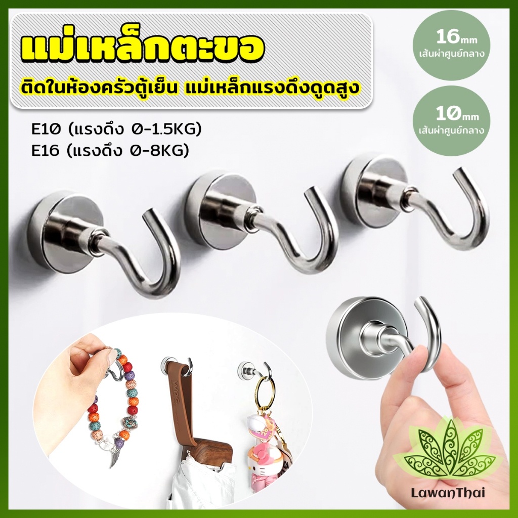 Lawan ตะขอแม่เหล็ก ใช้เกี่ยว ที่แขวนของ  Magnetic Hooks
