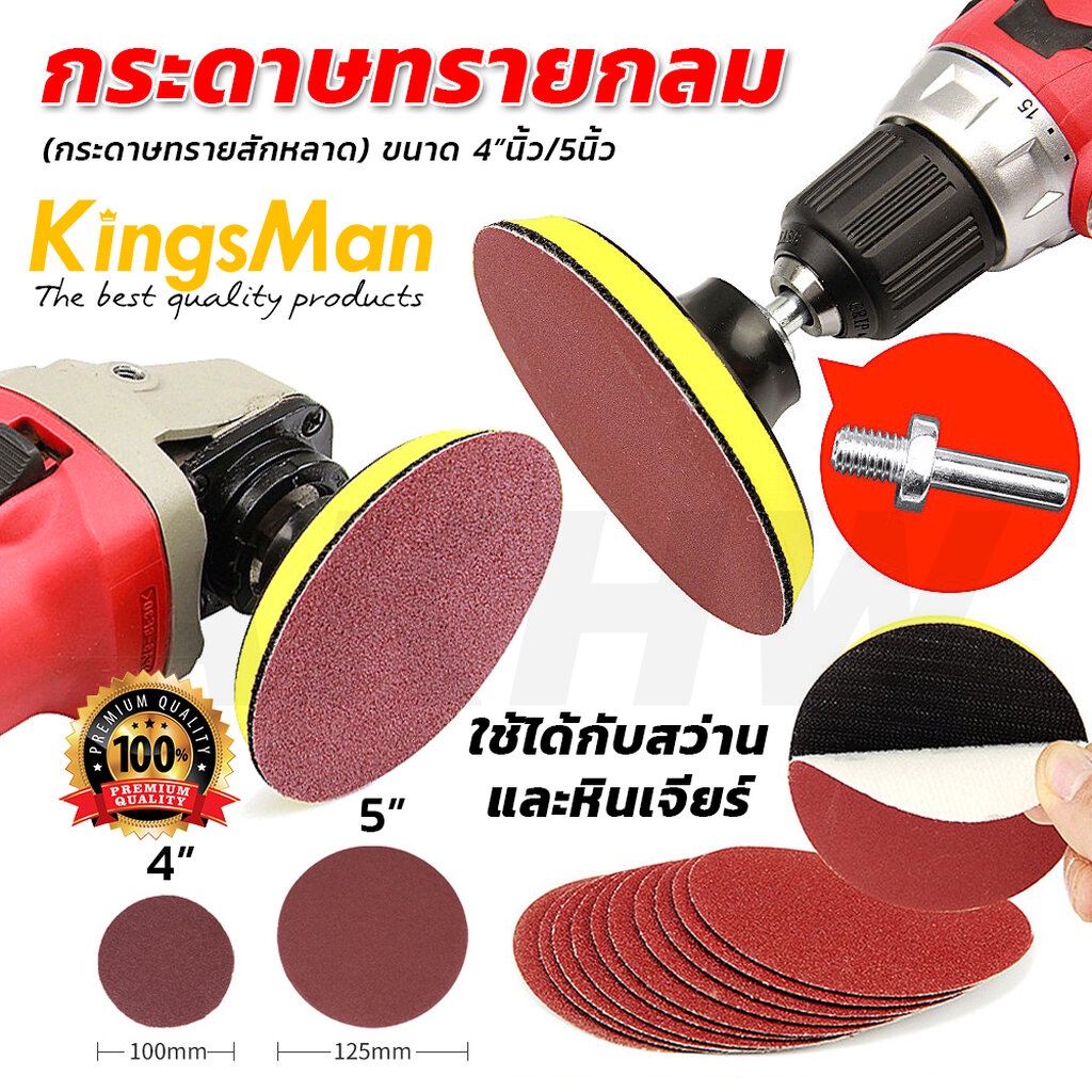 [พร้อมส่ง][ขายส่ง]กระดาษทรายกลม KingsMan สำหรับสว่านและเครื่องเจียร(ลูกหมู) [อ่านรายละเอียดก่อนสั่ง!!]