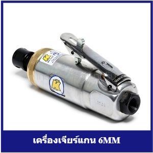 [ราคาถูก]🎆 (K271-KI6203-M) ** KI-6203-M(6203)เครื่องเจียร์แกน 6MM