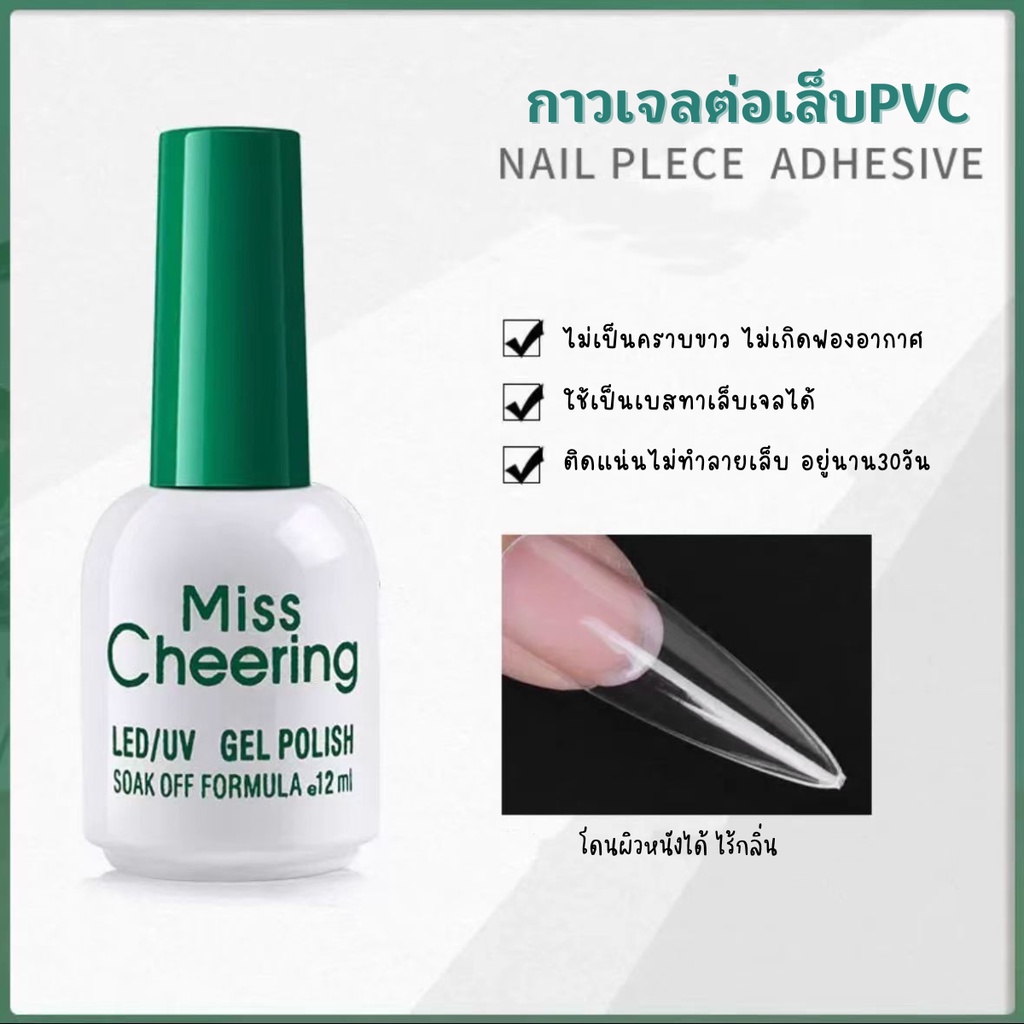 12ml กาวเจลติดเล็บปลอม Miss Cheering ติดได้ทั้ง PVC และ อะไหล่ติดเล็บ ไร้ฟองอากาศ ไม่เป็นคราบเหลือง ติดทน