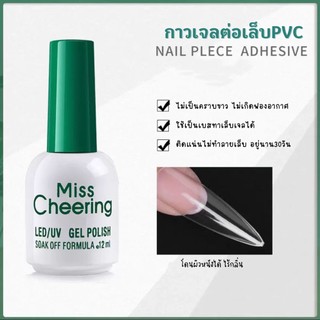 12ml กาวเจลติดเล็บปลอม Miss Cheering ติดได้ทั้ง PVC และ อะไหล่ติดเล็บ ไร้ฟองอากาศ ไม่เป็นคราบเหลือง ติดทน