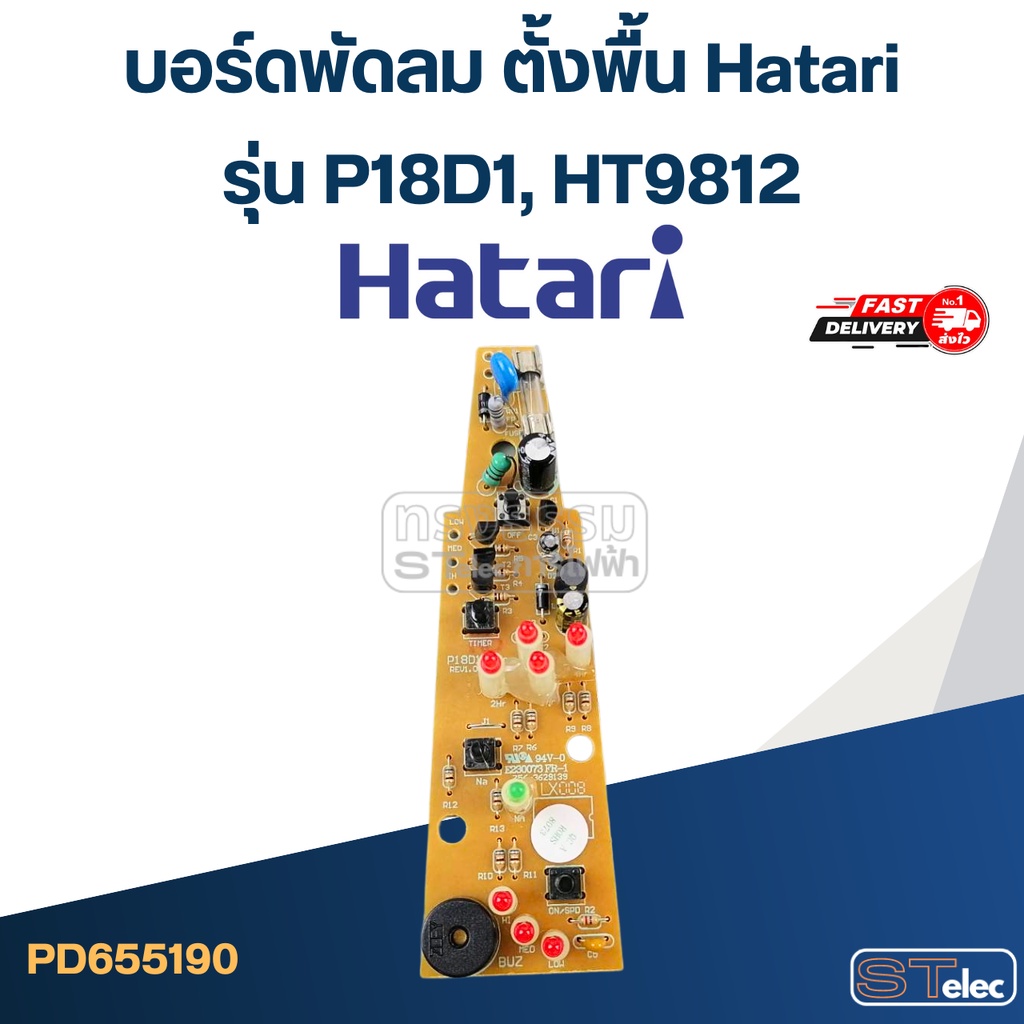 บอร์ดพัดลม ตั้งพื้น Hatari รุ่น P18D1, HT9812