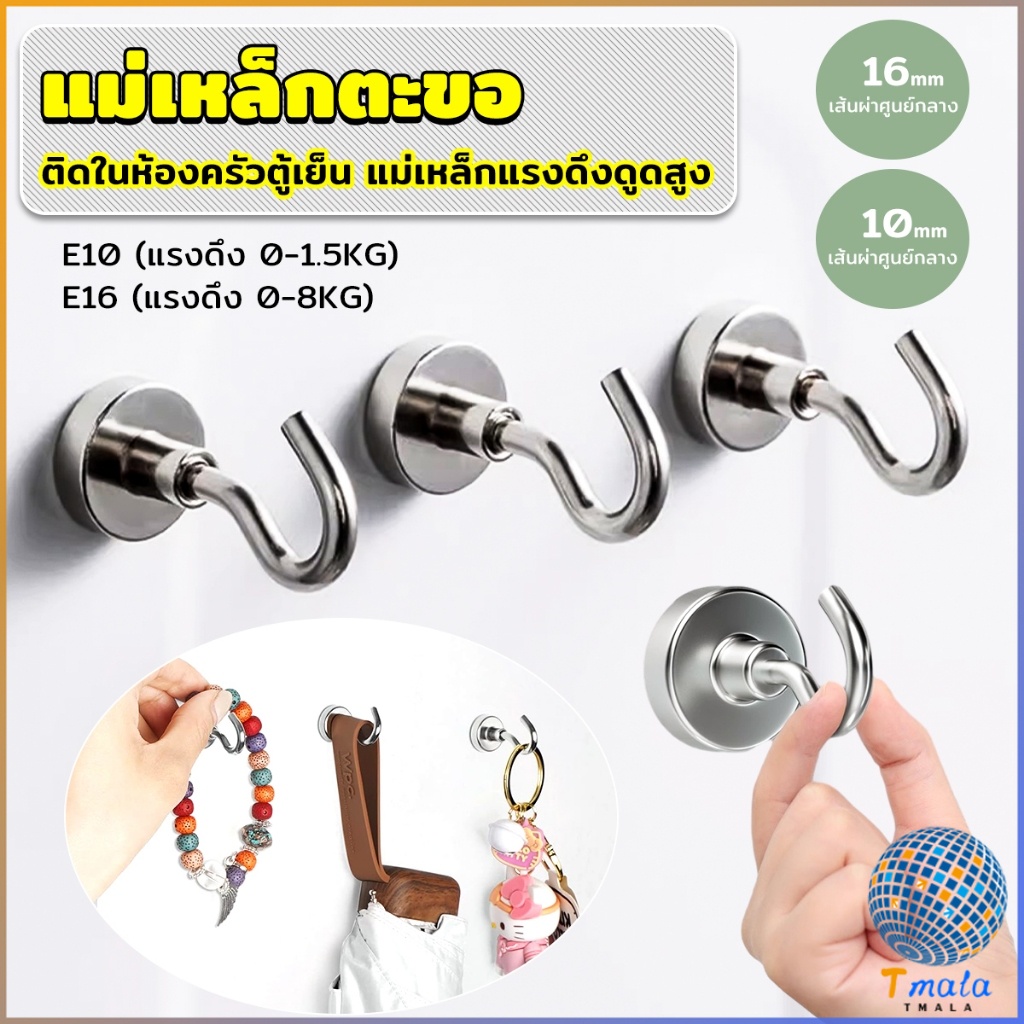 Tmala ตะขอแม่เหล็ก ใช้เกี่ยว ที่แขวนของ  Magnetic Hooks