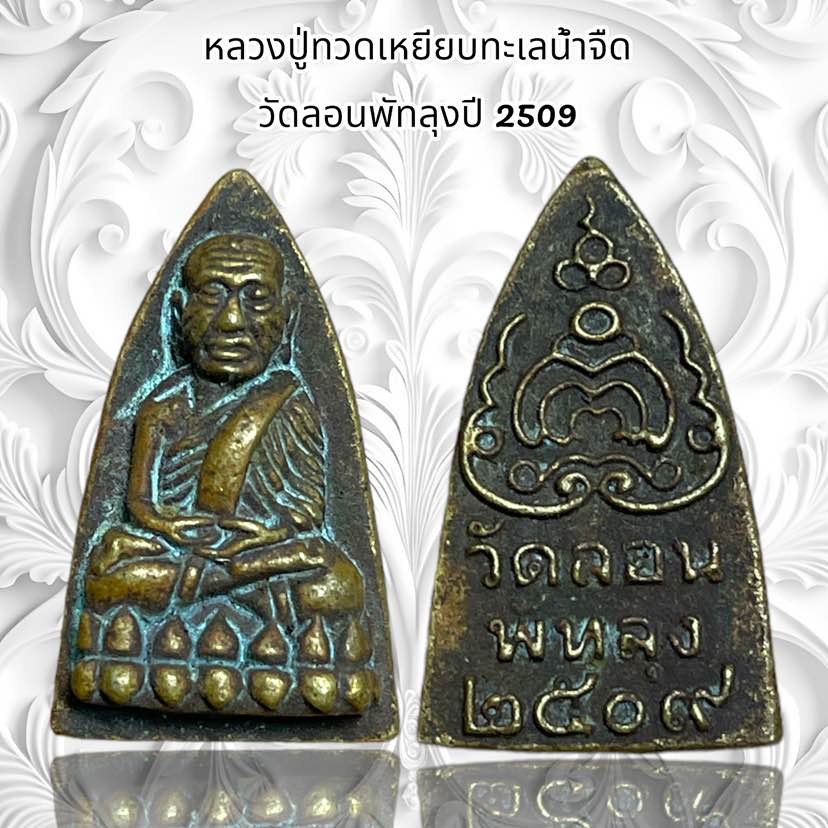 จี้พระ เครื่องรางศาสนา หลวงปู่ทวดเหยียบทะเลน้ำจืด  วัดลอนพัทลุงปี 2509 ราคา ถูกที่สุด ดีลบีเคเค แกลเลอรีภาพที่ 6