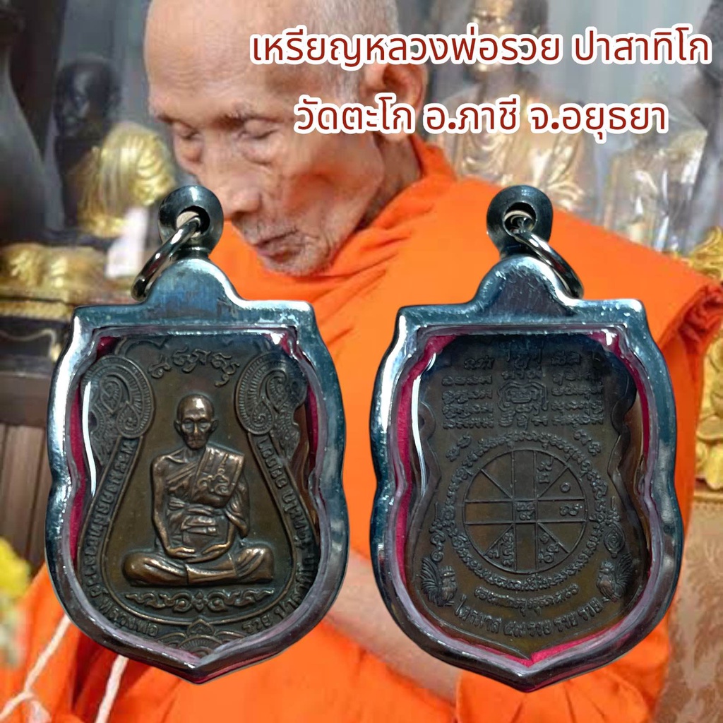 จี้พระ เครื่องราง ศาสนา หลวงพ่อรวย ปาสาทิโก วัดตะโก อ.ภาชี จ.อยุธยา เลี่ยมกรอบสแตนเลส