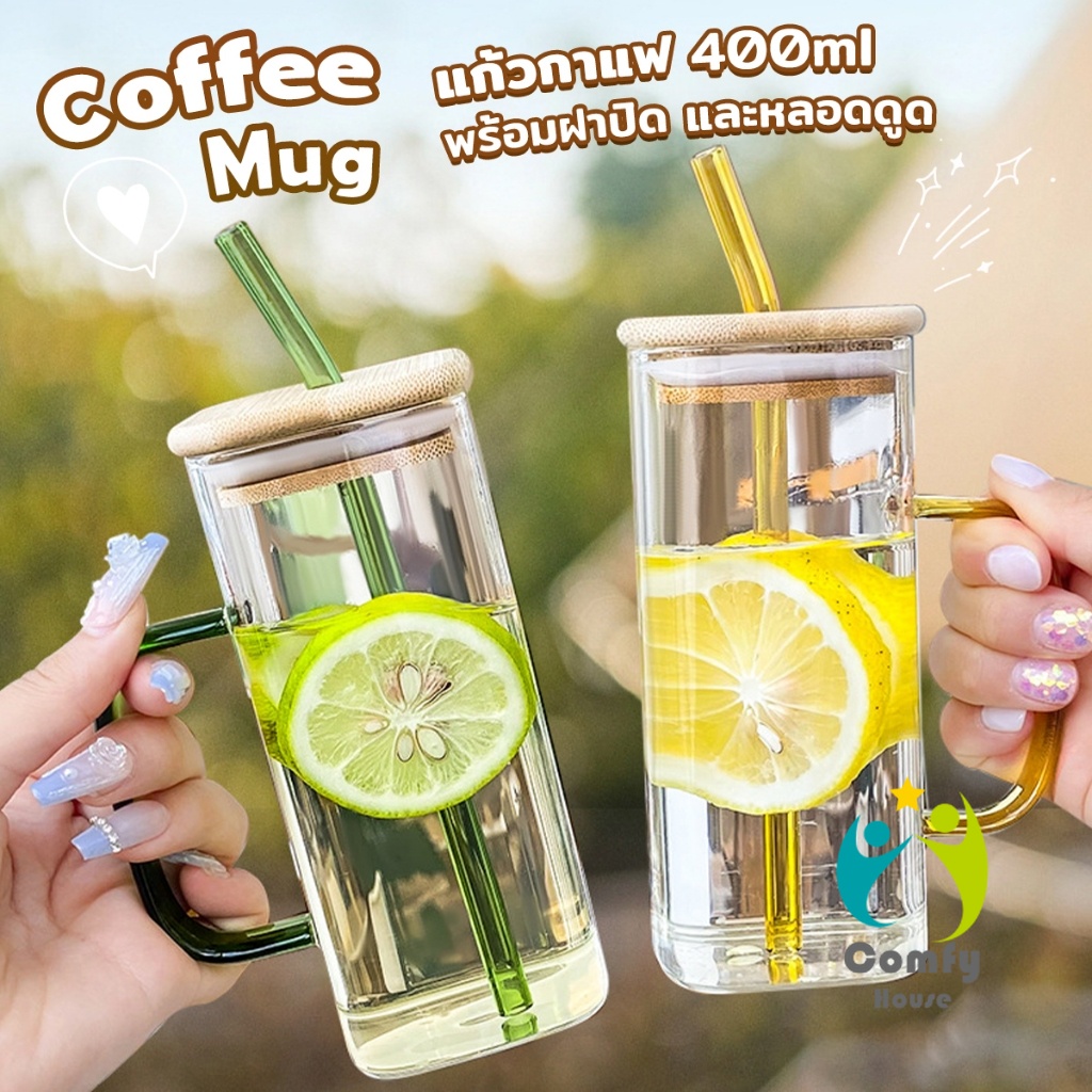 Comfy แก้วทรงสี่เหลี่ยม พร้อมฝาปิด และ หลอดดูด ถ้วยน้ำผลไม้ 400ml Glass coffee cup