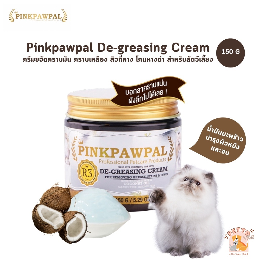 PINKPAWPAL ครีมขจัดคราบมัน คราบดำ คราบฝังลึก คราบฮอร์โมน สำหรับแมวและสัตว์เลี้ยง ขนาด 150g