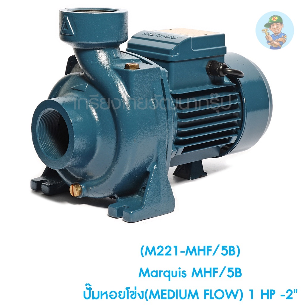 🎆 (M221-MHF/5B) Marquis MHF/5B ปั๊มหอยโข่ง(MEDIUM FLOW) 1 HP -2"