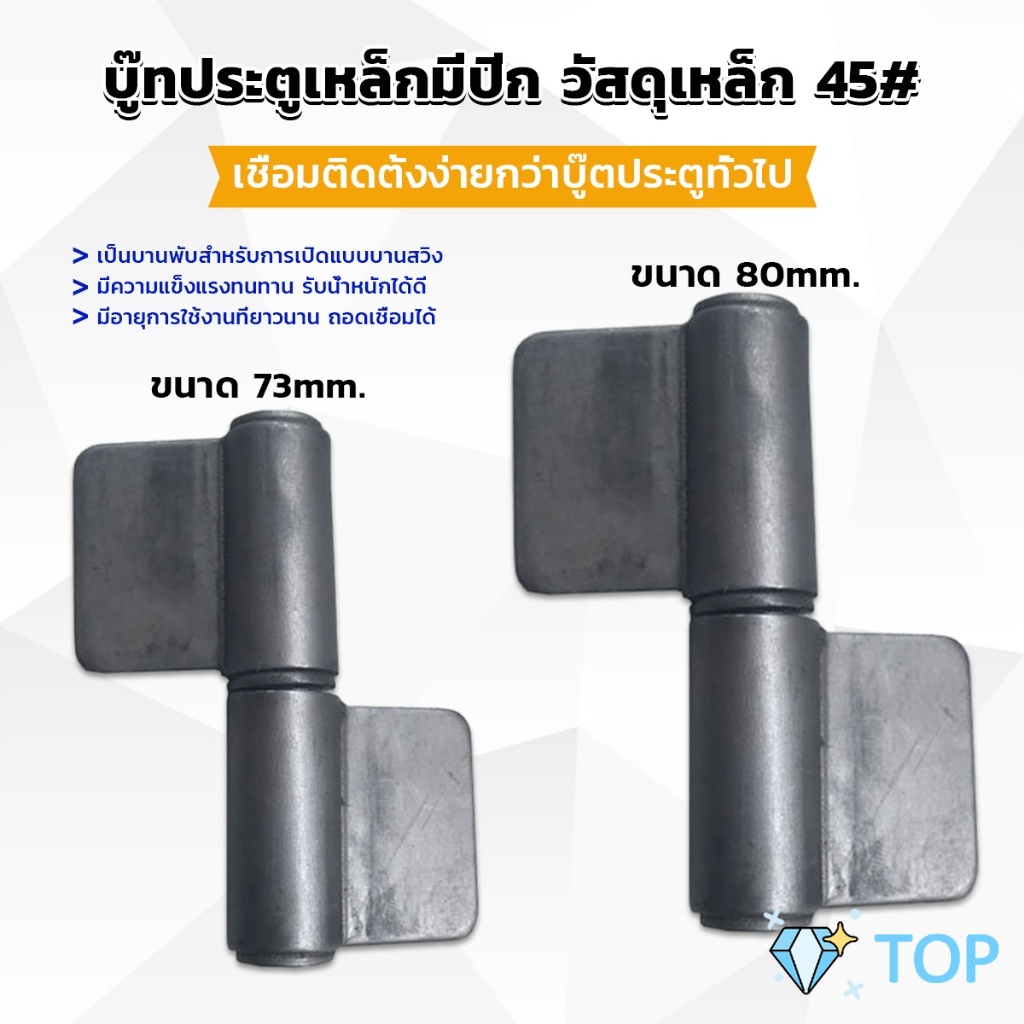 บานพับประตู บู๊ทประตูเหล็กมีปีก ทนทานรับน้ำหนักได้ดี บานพับถอดได้ Wing Hinges