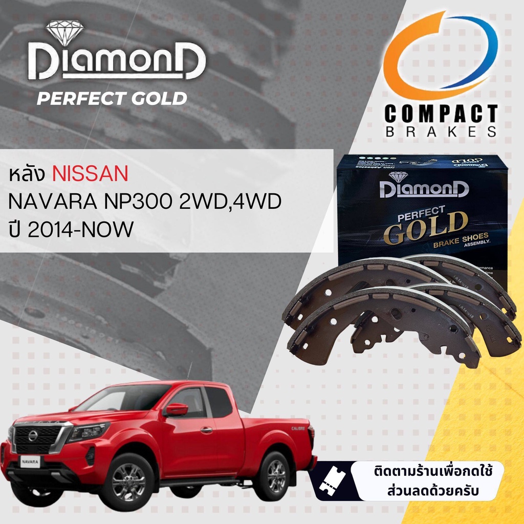 [Compact เกรดท็อป]  DIAMOND Perfect Gold ผ้าเบรคหลัง ก้ามเบรคหลัง  SNP 3414 NISSAN Navara NP300 2WD,