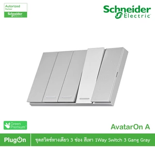 Schneider Electric สวิตช์ทางเดียว 3 ช่องประกอบสำเร็จรูปสีเทา | AvatarOn A | A7033F_GY