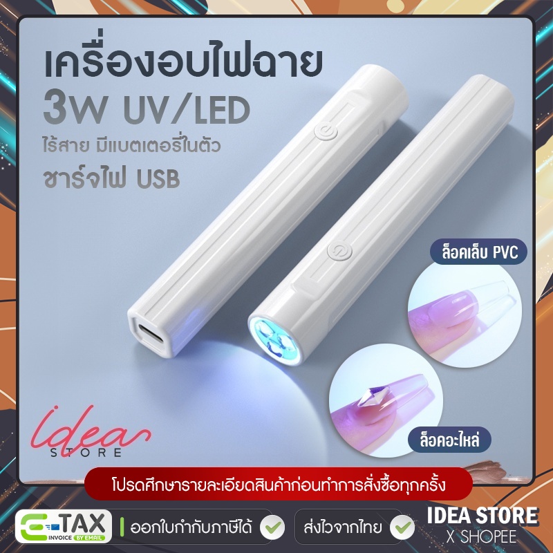 ไฟฉายอบเล็บ 3W UV/LED เครื่องอบไฟฉาย ชาร์จแบตได้ ไฟฉายล็อคอะไหล่ ล็อคกาวเจล ล็อคเล็บ PVC พร้อมส่ง!