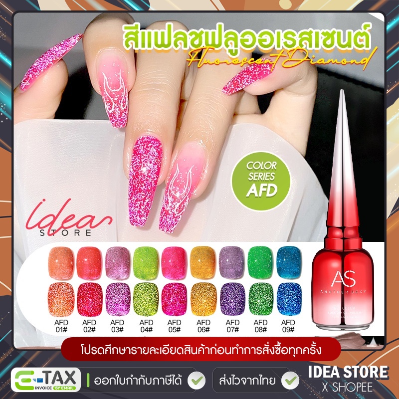สีเจล แฟลช Flash สีทาเล็บเจล AS ( รหัส AFD ) Fluorescent Diamond 15ml ยาทาเล็บเจล สีแฟลช พร้อมส่ง!