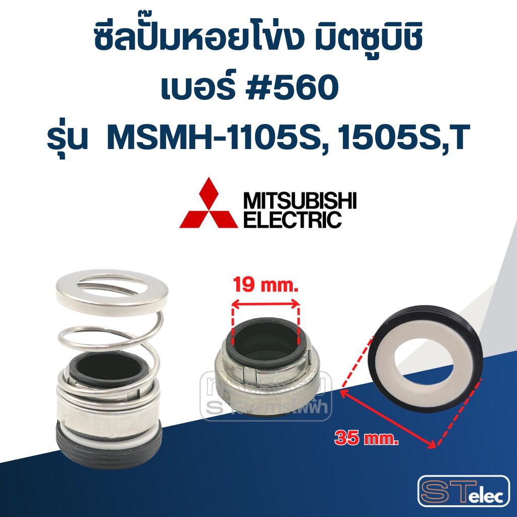 #560 (19-35) ซีลปั้มหอยโข่ง มิตซูบิชิ รุ่น MSMH-1105S, 1505S,T