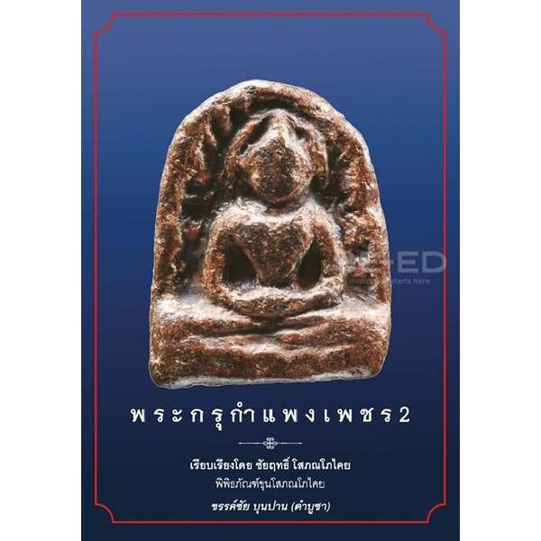 Bundanjai (หนังสือ) พระกรุกำแพงเพชร เล่ม 2