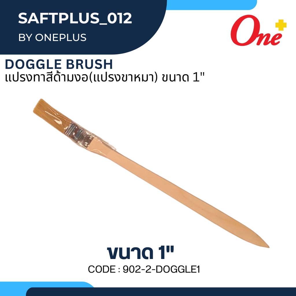 แปรงทาสีด้ามงอ(แปรงขาหมา) ขนาด 1" Doggle Brush