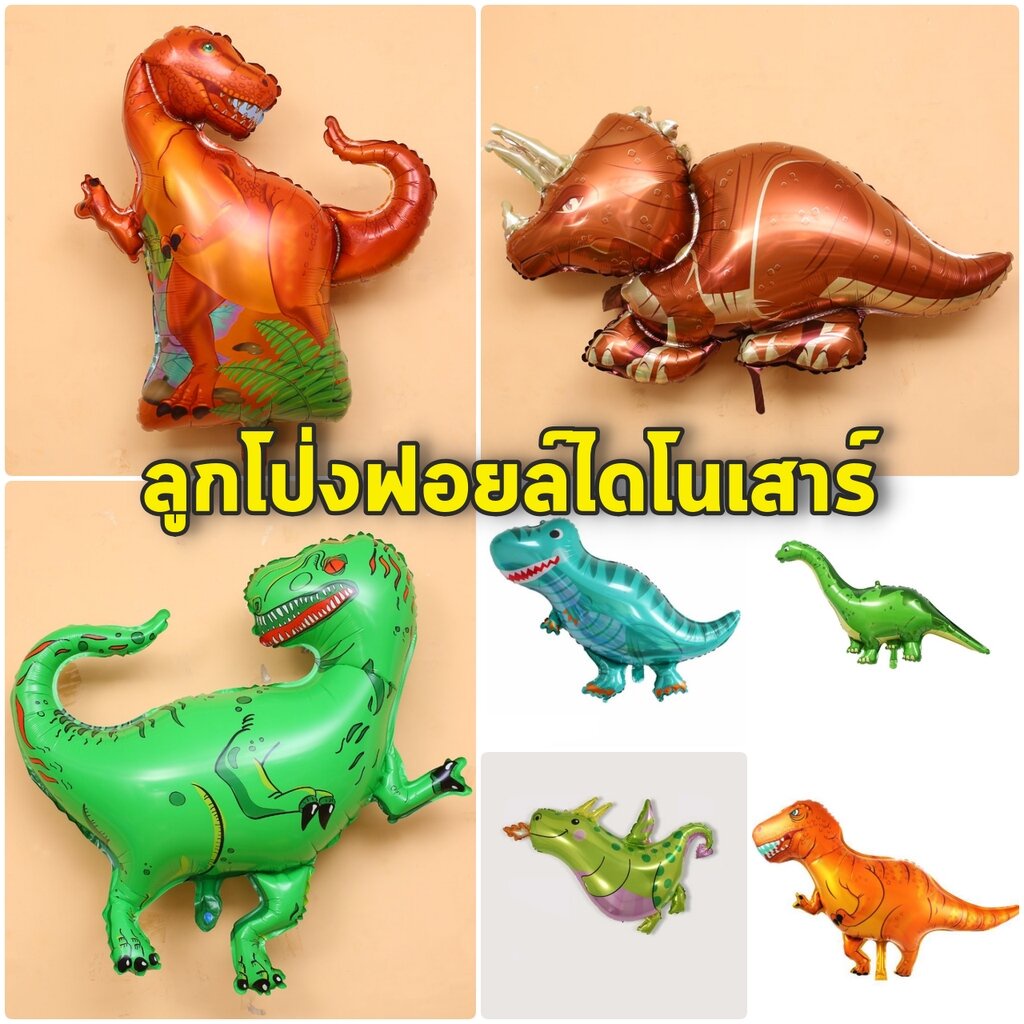 ลูกโป่ง ฟอยล์ ไดโนเสาร์ ตั้งได้