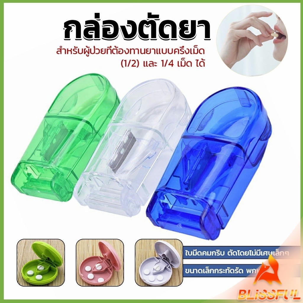 B.F กล่องตัดยา รุ่นใหม่ ใบมีดคม ที่แบ่งเม็ดยา ที่ตัดเม็ดยา ที่ตัดยา ที่แบ่งยา ตลับใส่ยา pill cutter