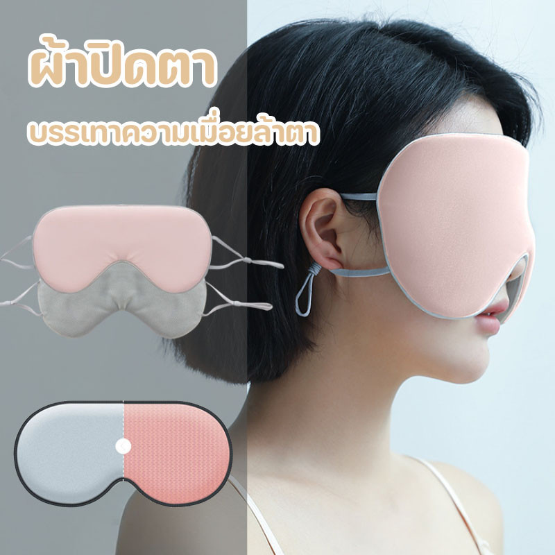 พร้อมส่ ผ้าปิดตา บรรเทาความเมื่อยล้าตา เดินทาง Eye Mask