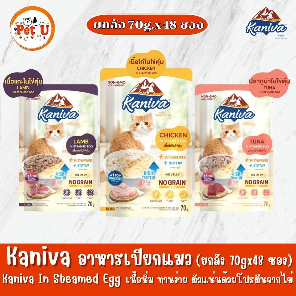 (ยกลัง 70g.x48ซอง) อาหารเปียกคานิว่า ในไข่ตุ๋น Kaniva In Steamed Egg
