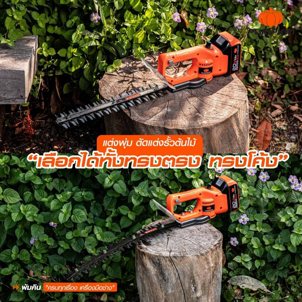 🔥รุ่นใหม่ปี 2025🔥 เครื่องตัดแต่งพุ่มไม้ไร้สาย รุ่นใบตรง / ใบโค้ง PUMPKIN 50386 / 50387