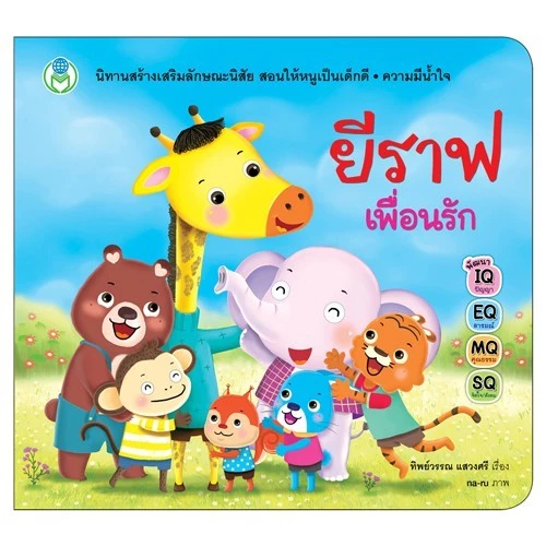ยีราฟเพื่อนรัก หนังสือ นิทาน สร้างเสริมลักษณะนิสัย [ซื้อใน Live ลด 100.-]
